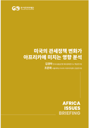 [아프리카 주요이슈 브리핑 2025-4호] 미국의 관세정책 변화가 아프리카에 미치는 영향 분석