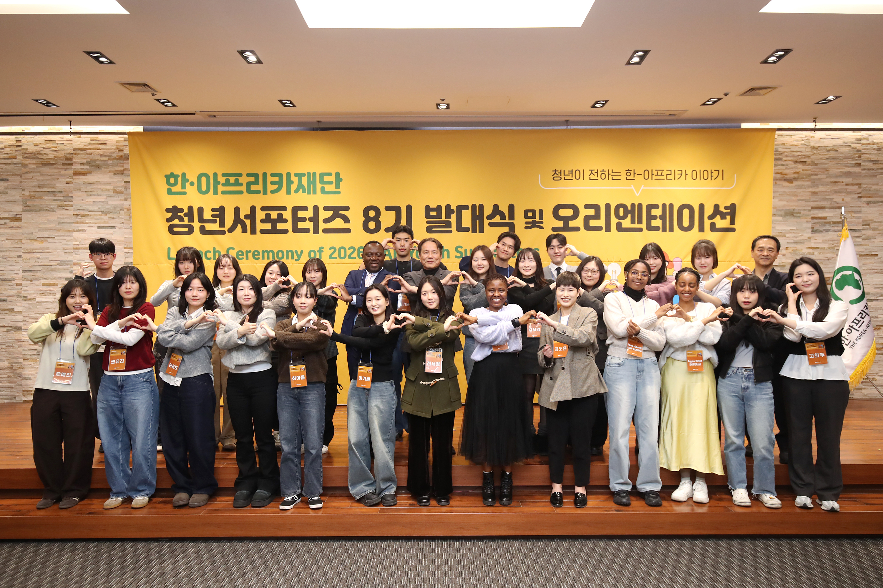 한·아프리카재단 청년서포터즈 8기 발대식