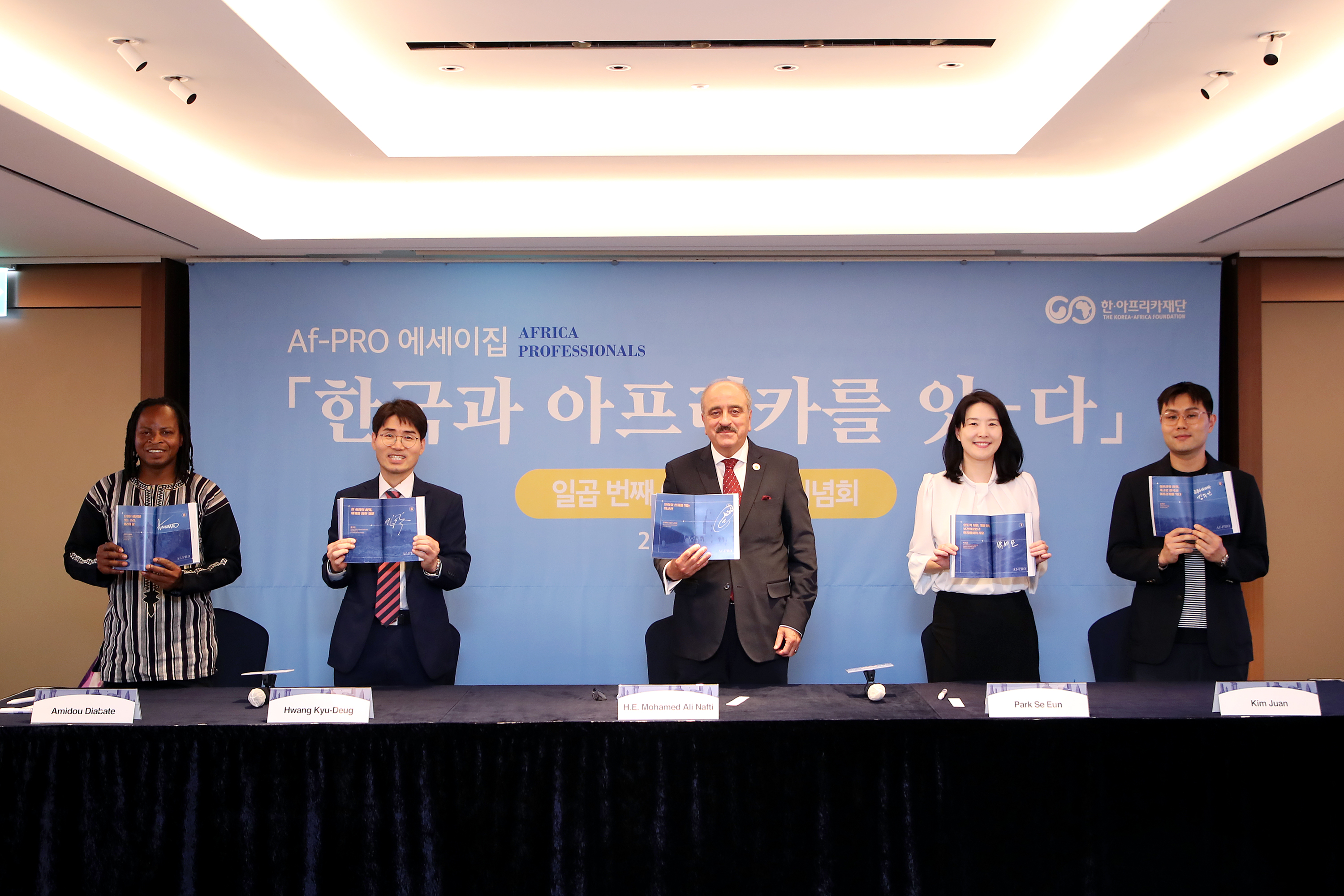 Af-PRO 에세이집 『한국과 아프리카를 잇다』 일곱 번째 이야기 발간기념회 개최