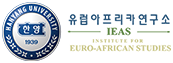 EURO-AFRICAN STUDIES, Hanyang University